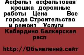 Асфальт, асфальтовая крошка, дорожные работы › Цена ­ 130 - Все города Строительство и ремонт » Услуги   . Кабардино-Балкарская респ.